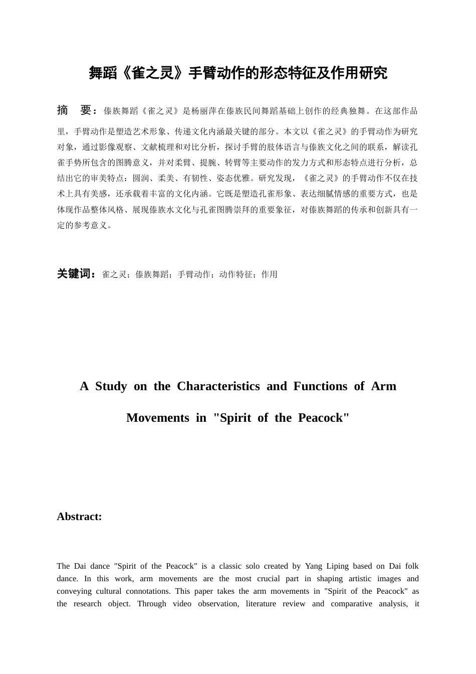 26年WH舞蹈表演本科 舞蹈《雀之灵》手臂动作的形态特征及作用研究0.28-AI5.07-约7109字符.docx_第3页