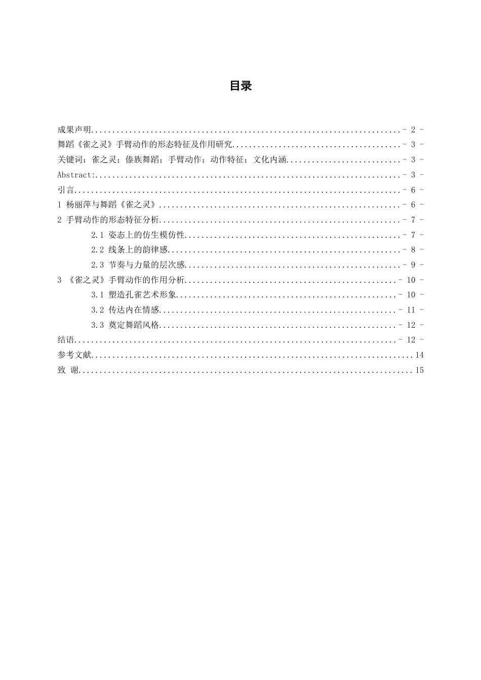 26年WH舞蹈表演本科 舞蹈《雀之灵》手臂动作的形态特征及作用研究0.28-AI5.07-约7109字符.docx_第5页