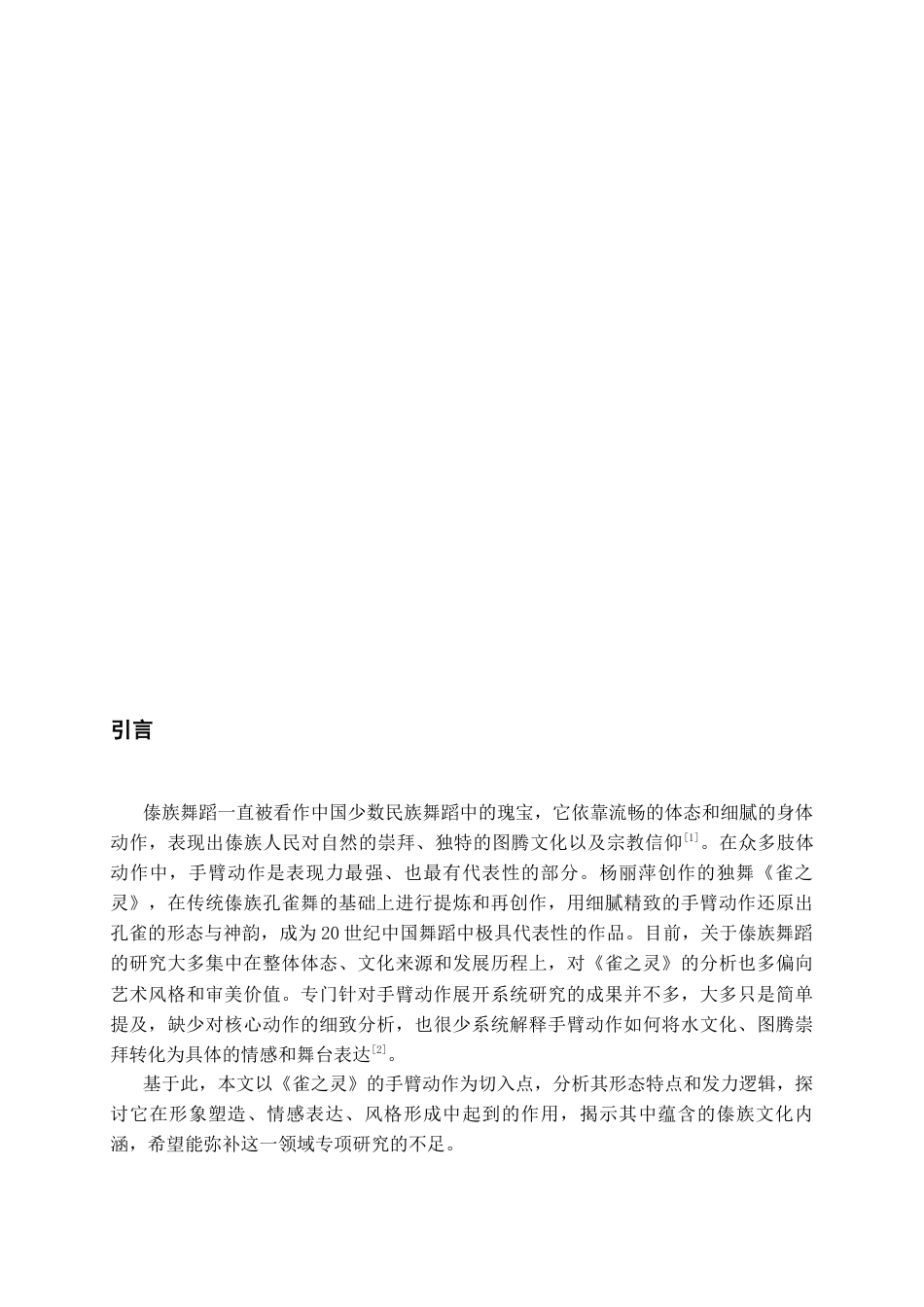 26年WH舞蹈表演本科 舞蹈《雀之灵》手臂动作的形态特征及作用研究0.28-AI5.07-约7109字符.docx_第6页