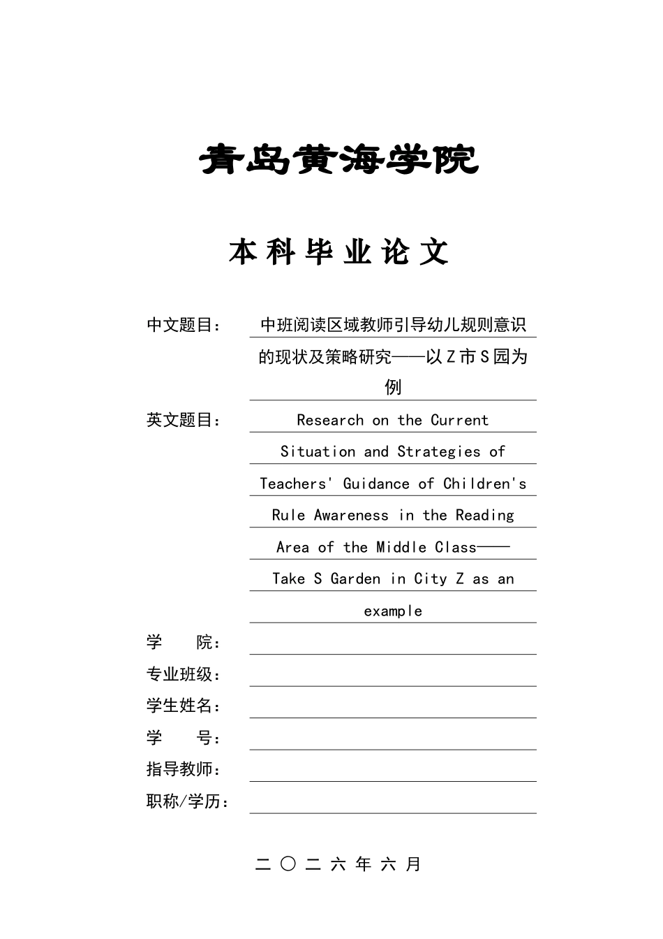 26年WH学前教育 中班阅读区域教师引导幼儿规则意识的现状及策略研——以Z市S园为例12.67-AI5.33-约16657字符(17178字).docx_第1页