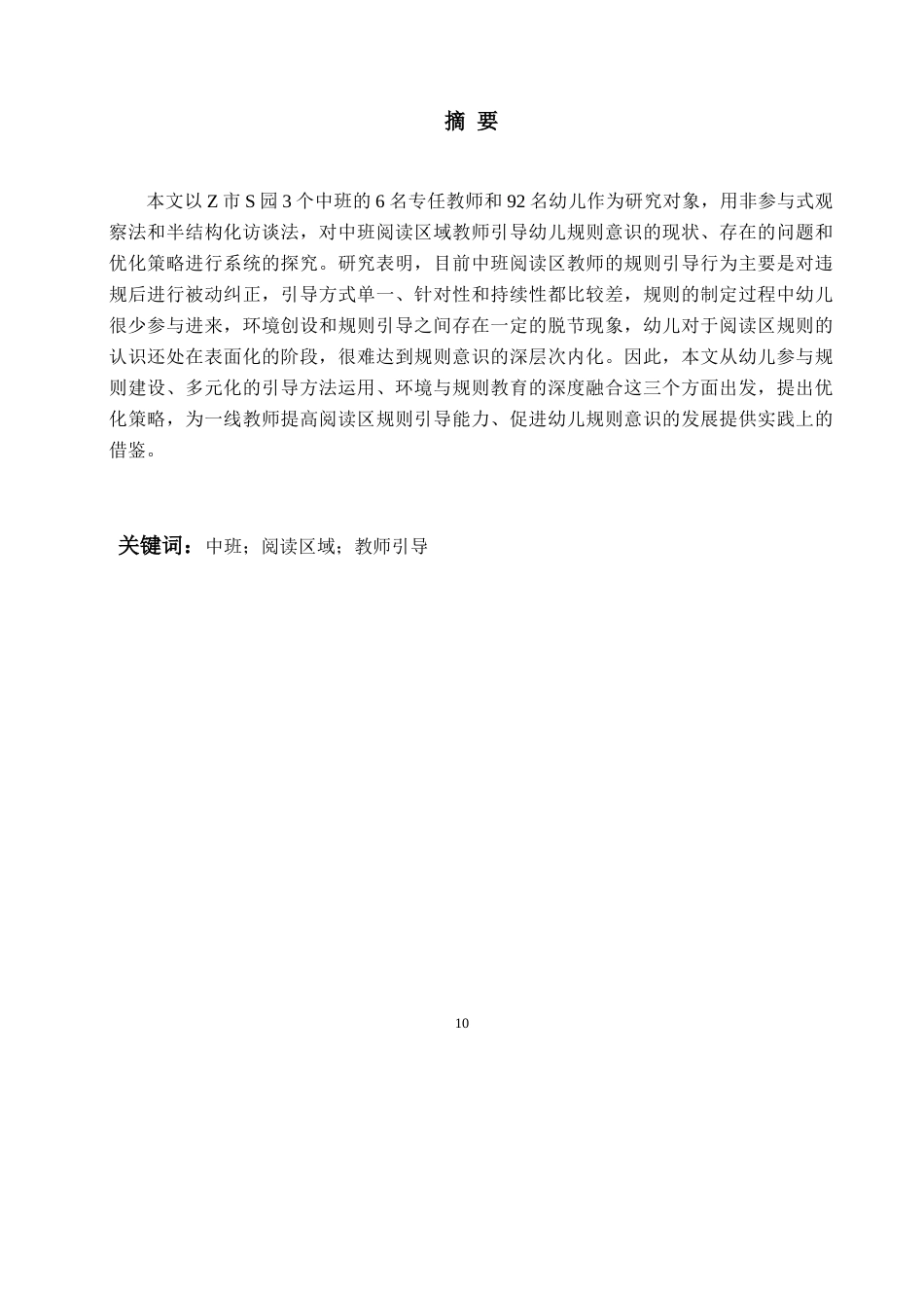 26年WH学前教育 中班阅读区域教师引导幼儿规则意识的现状及策略研——以Z市S园为例12.67-AI5.33-约16657字符(17178字).docx_第3页