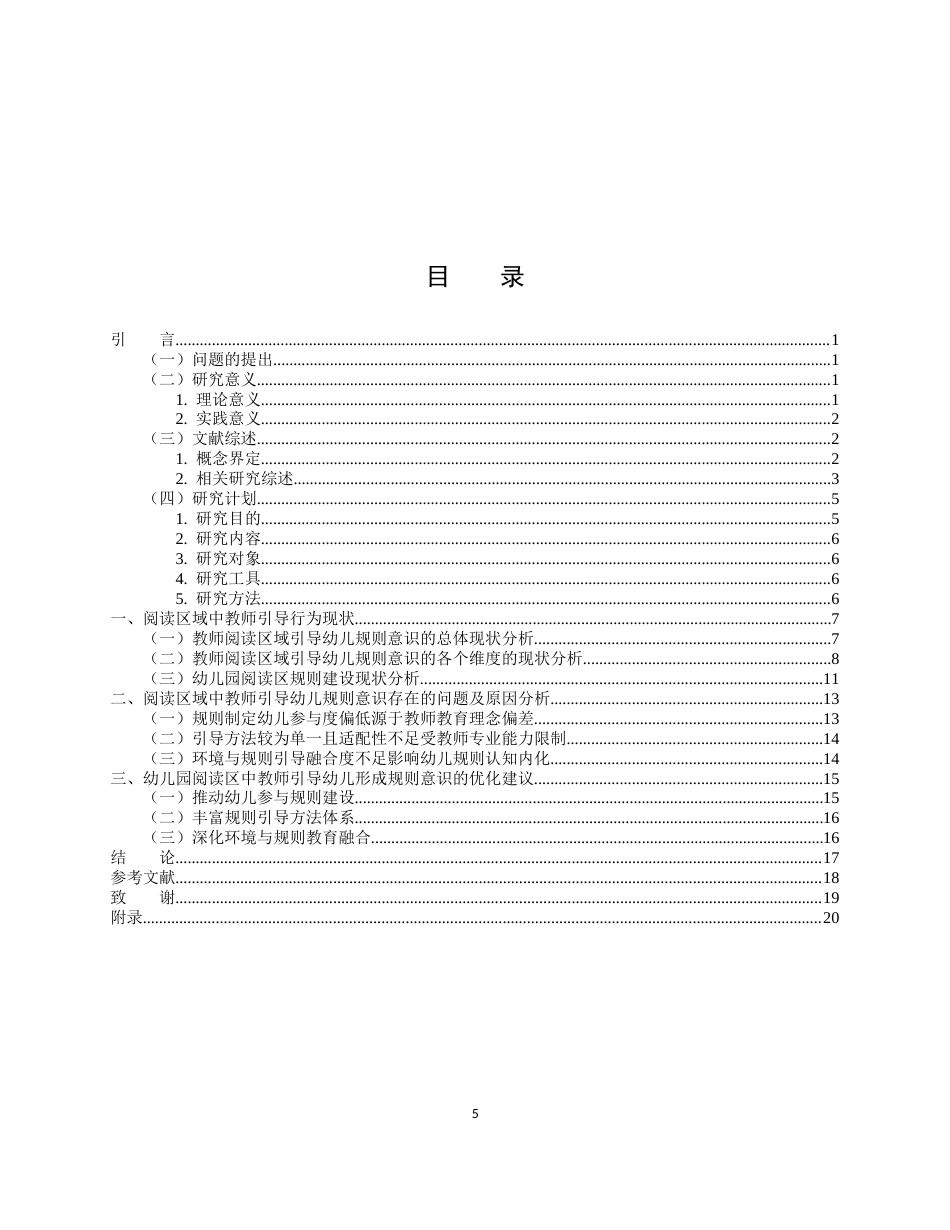 26年WH学前教育 中班阅读区域教师引导幼儿规则意识的现状及策略研——以Z市S园为例12.67-AI5.33-约16657字符(17178字).docx_第5页