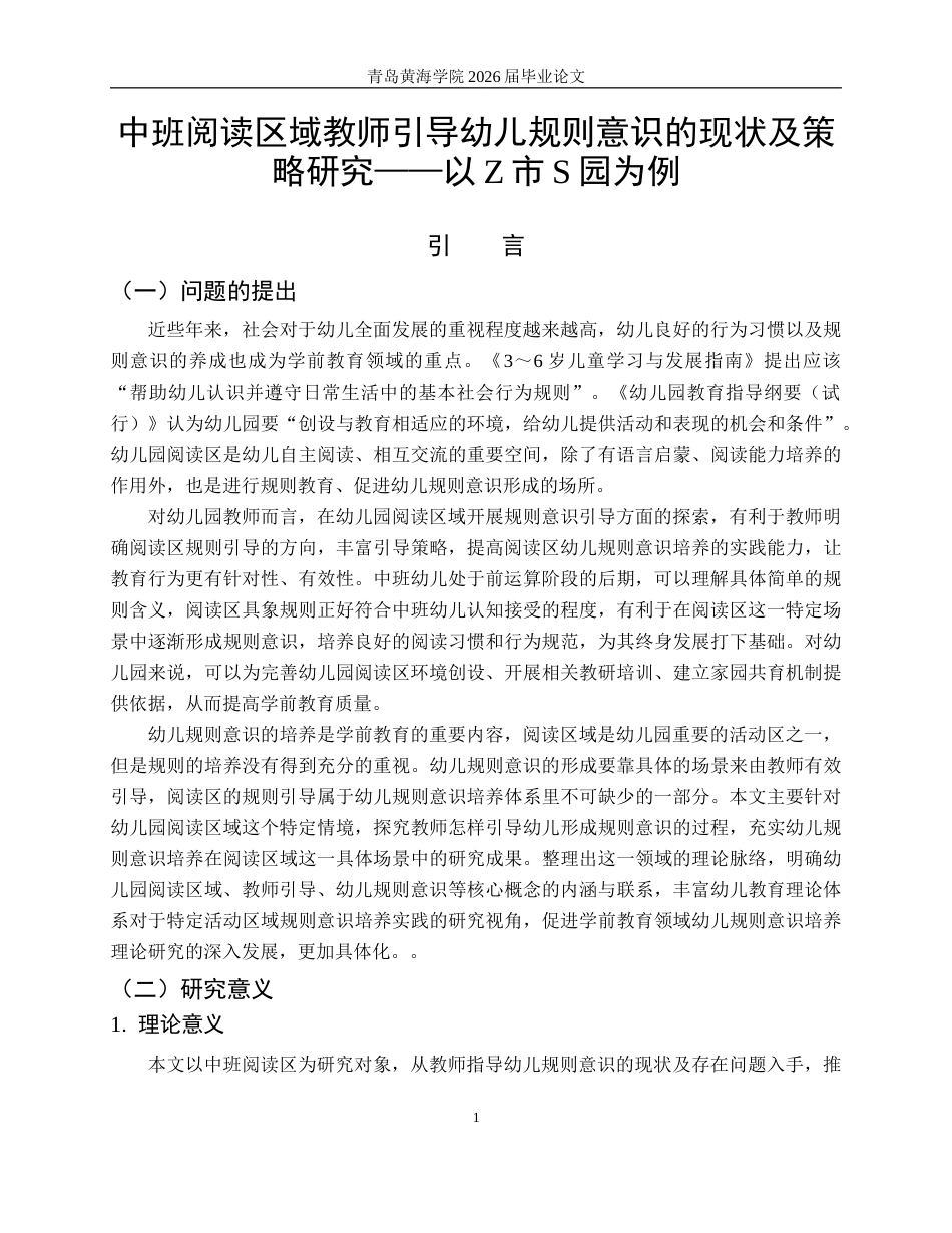 26年WH学前教育 中班阅读区域教师引导幼儿规则意识的现状及策略研——以Z市S园为例12.67-AI5.33-约16657字符(17178字).docx_第6页