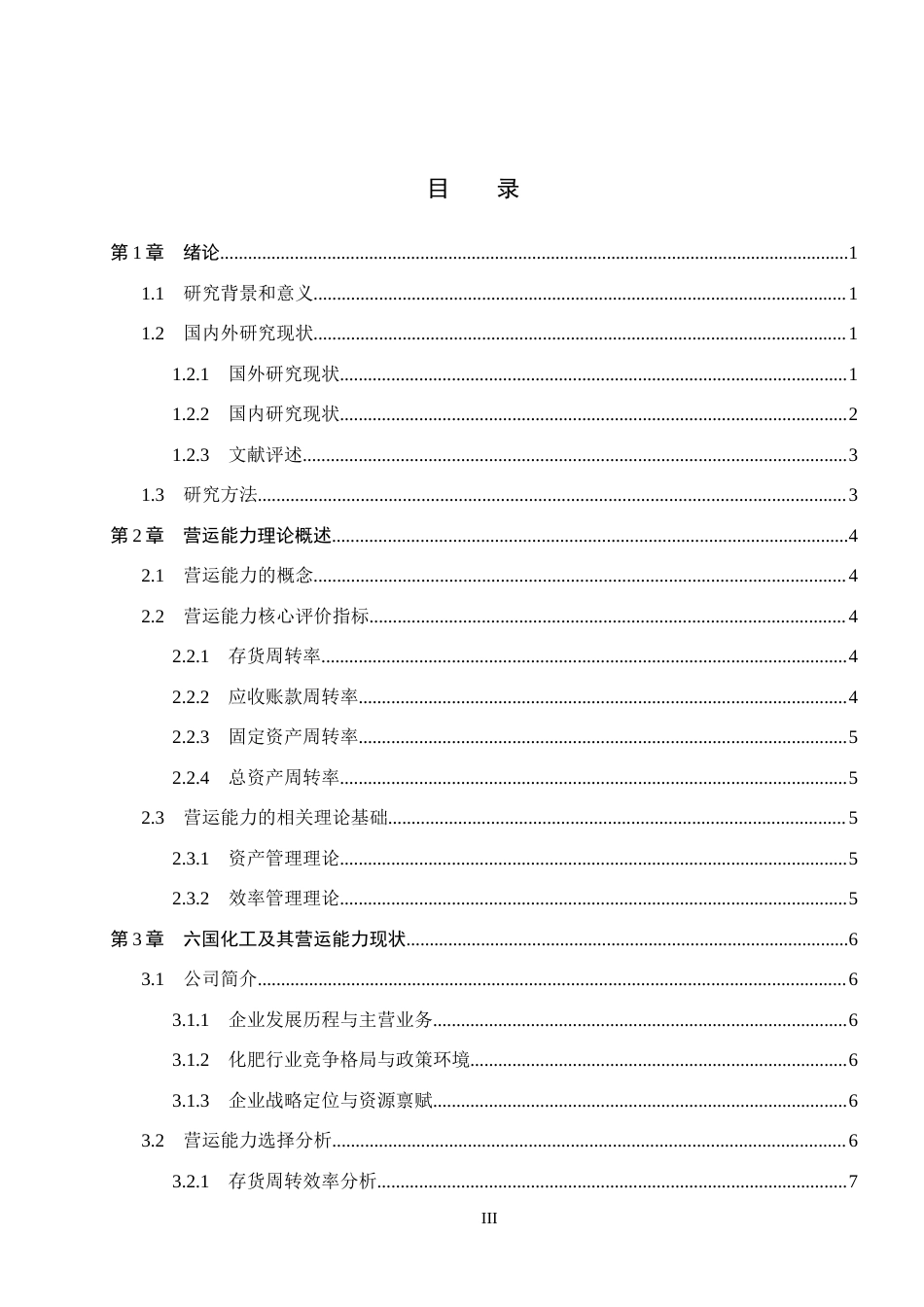 26年WH会计学本科 六国化工营运能力分析15.71-AI20.65(15762字).docx_第3页