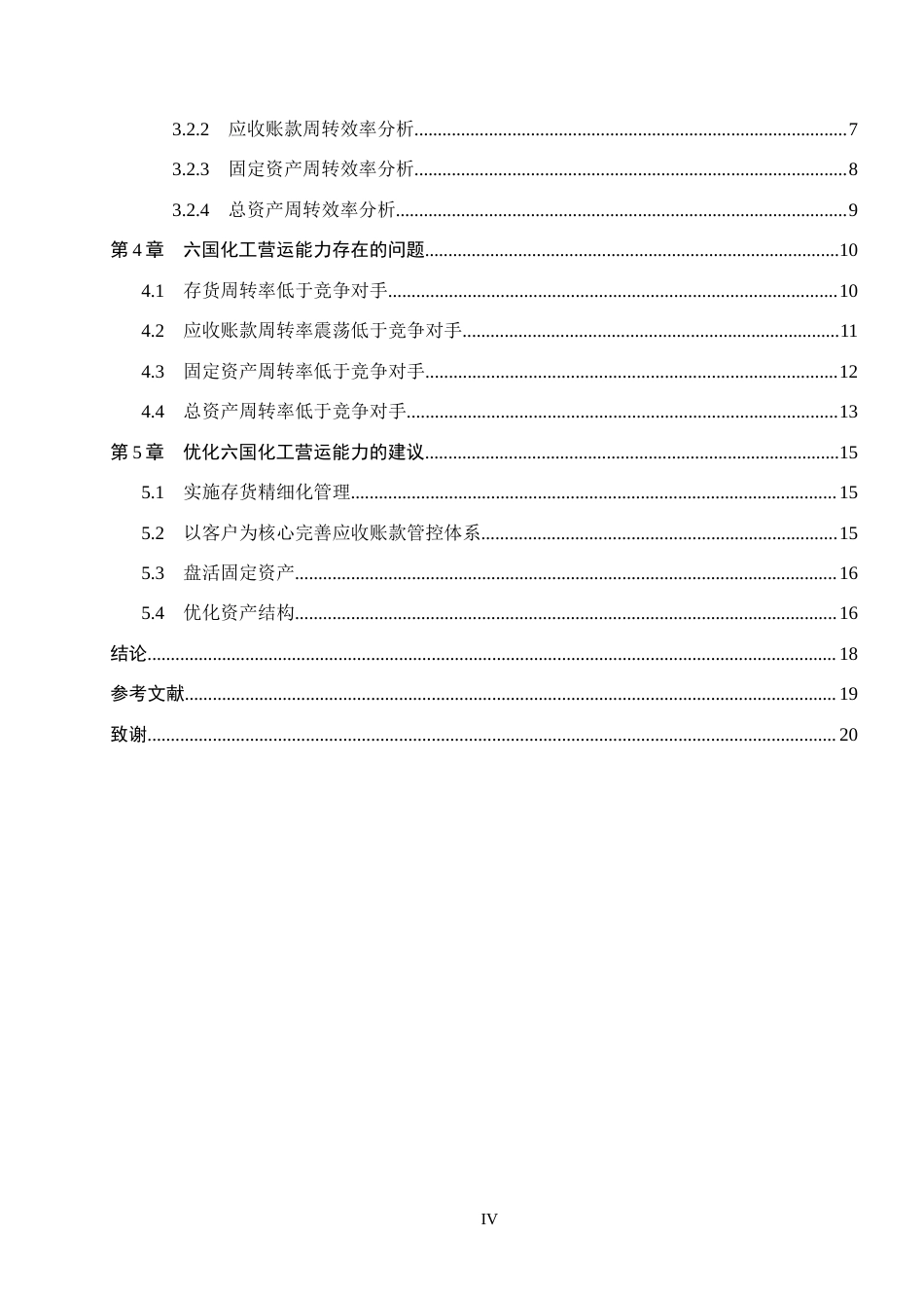 26年WH会计学本科 六国化工营运能力分析15.71-AI20.65(15762字).docx_第4页