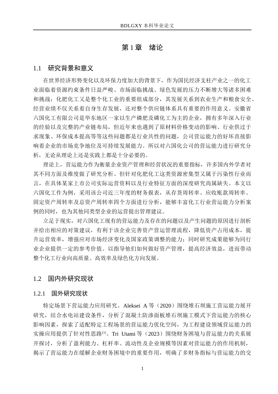 26年WH会计学本科 六国化工营运能力分析15.71-AI20.65(15762字).docx_第5页