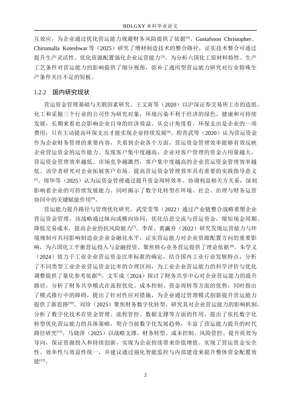 26年WH会计学本科 六国化工营运能力分析15.71-AI20.65(15762字).docx_第6页