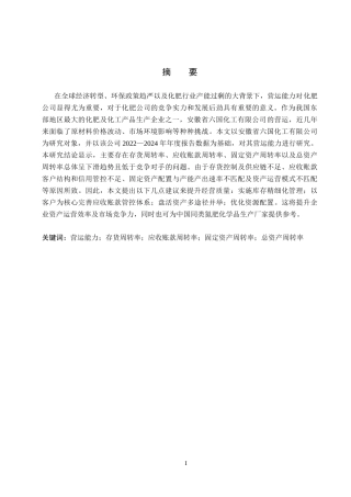 26年WH会计学本科 六国化工营运能力分析15.71-AI20.65(15762字).docx