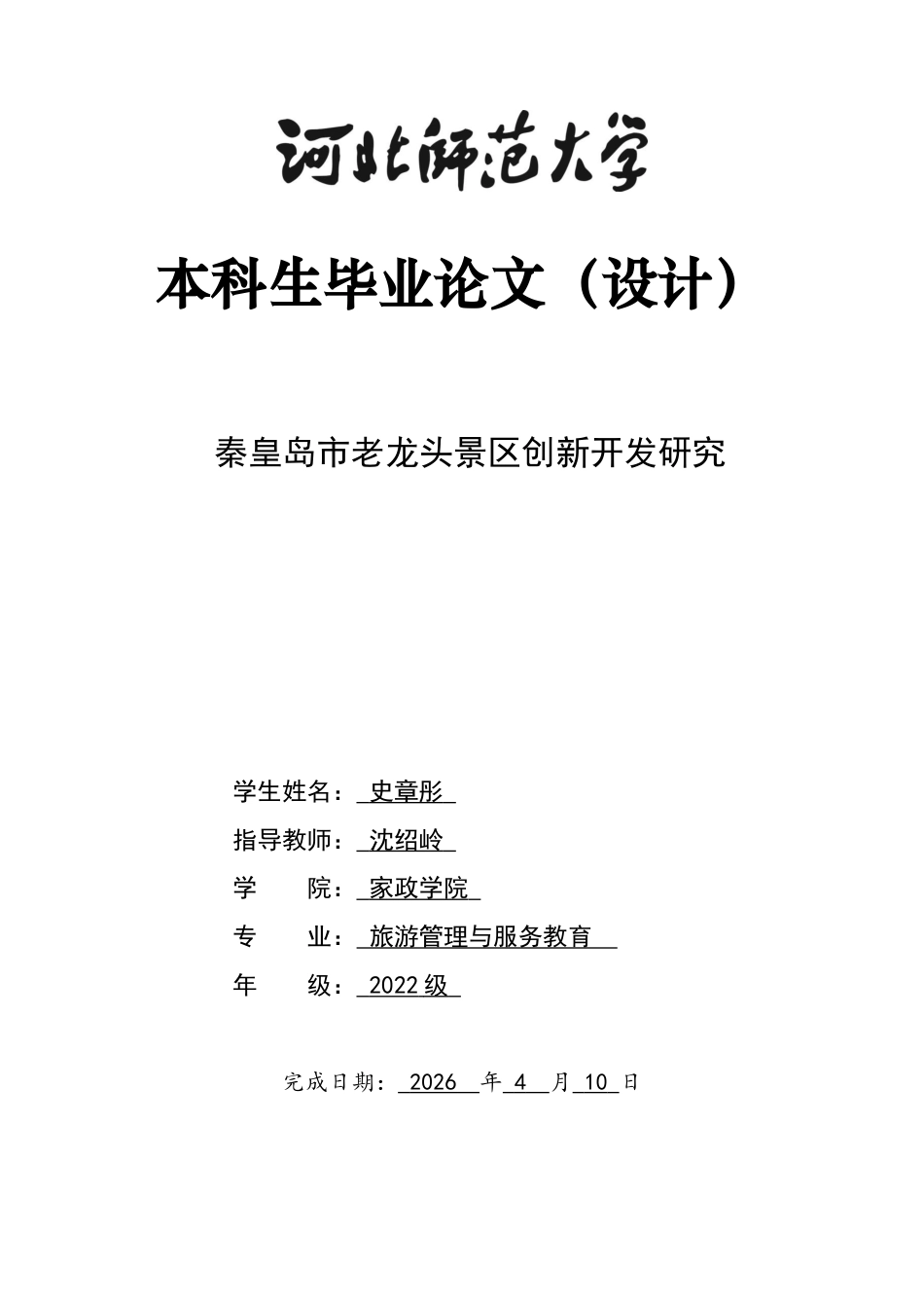 26年WH旅游管理与服务教育 秦皇岛市老龙头景区创新开发研究6.32-AI3.36-约9786字符.docx_第1页