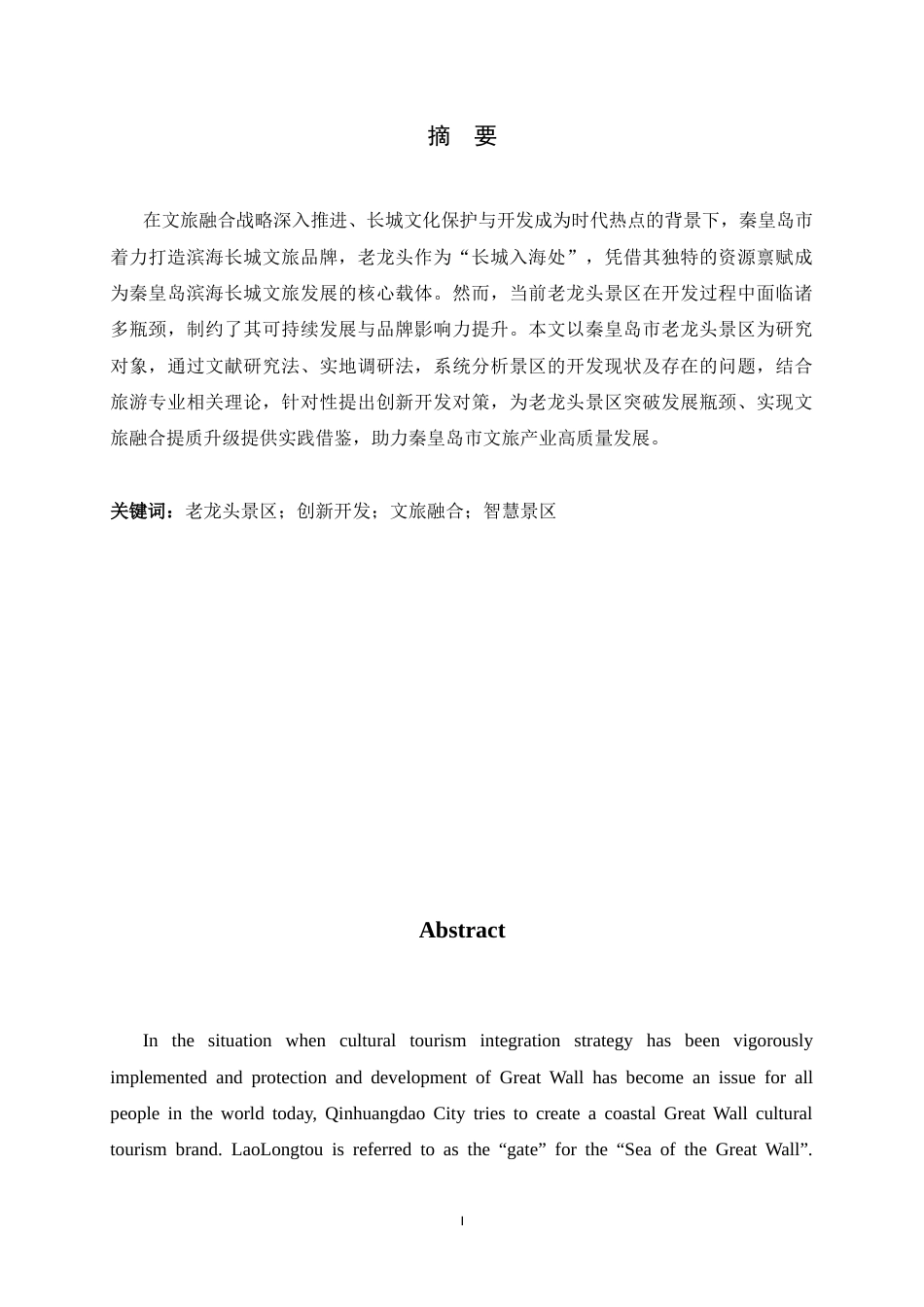 26年WH旅游管理与服务教育 秦皇岛市老龙头景区创新开发研究6.32-AI3.36-约9786字符.docx_第3页