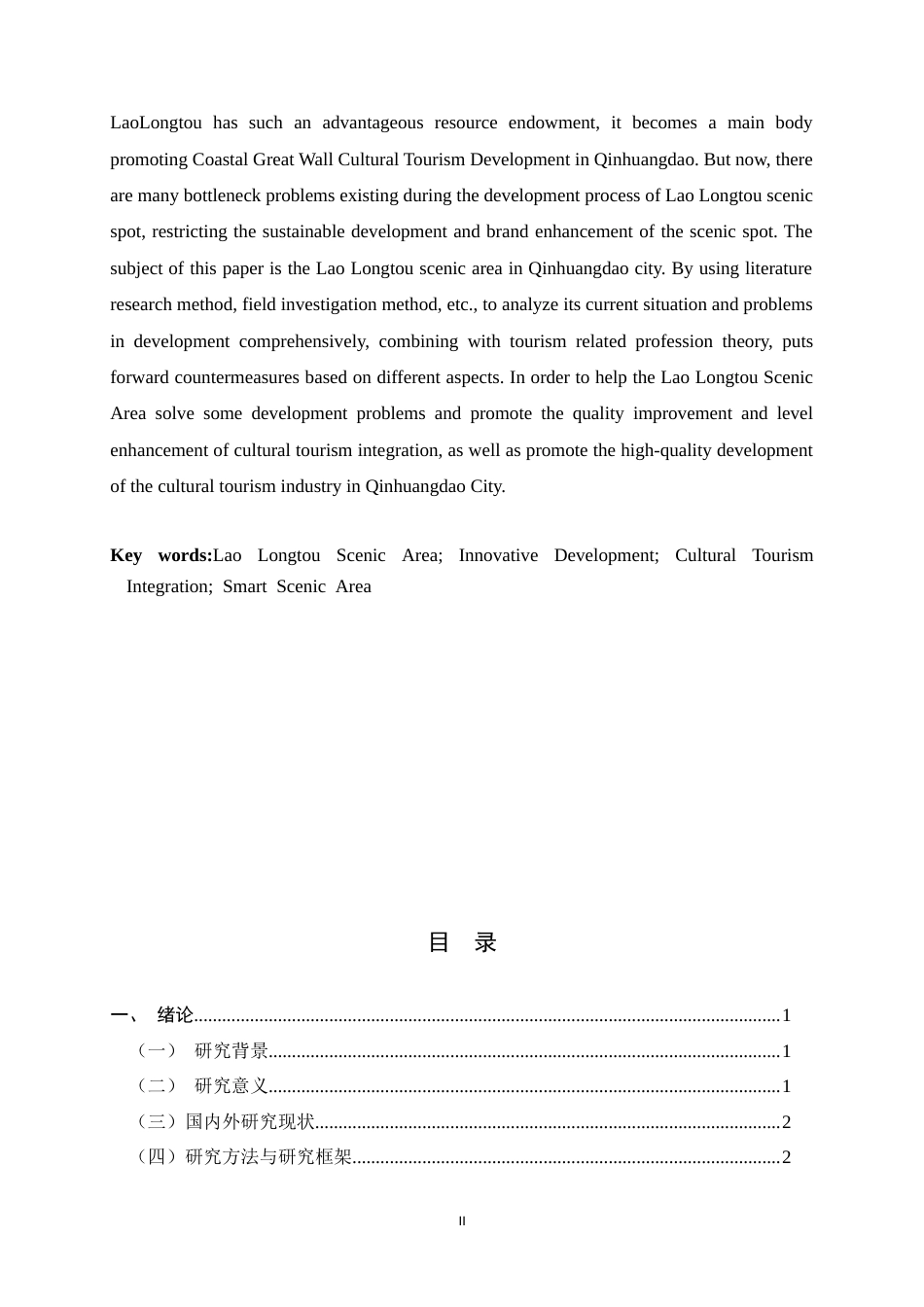 26年WH旅游管理与服务教育 秦皇岛市老龙头景区创新开发研究6.32-AI3.36-约9786字符.docx_第4页