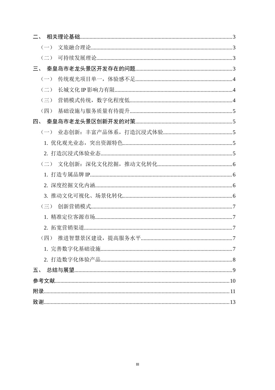 26年WH旅游管理与服务教育 秦皇岛市老龙头景区创新开发研究6.32-AI3.36-约9786字符.docx_第5页