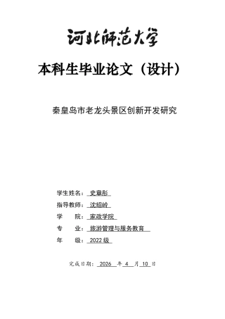 26年WH旅游管理与服务教育 秦皇岛市老龙头景区创新开发研究6.32-AI3.36-约9786字符.docx