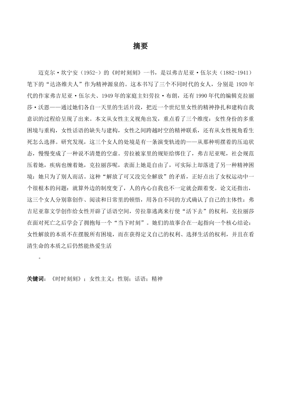 26年WH英语 从女性主义角度分析《时时刻刻》5.02- A I8.77-约46382字符.docx_第3页