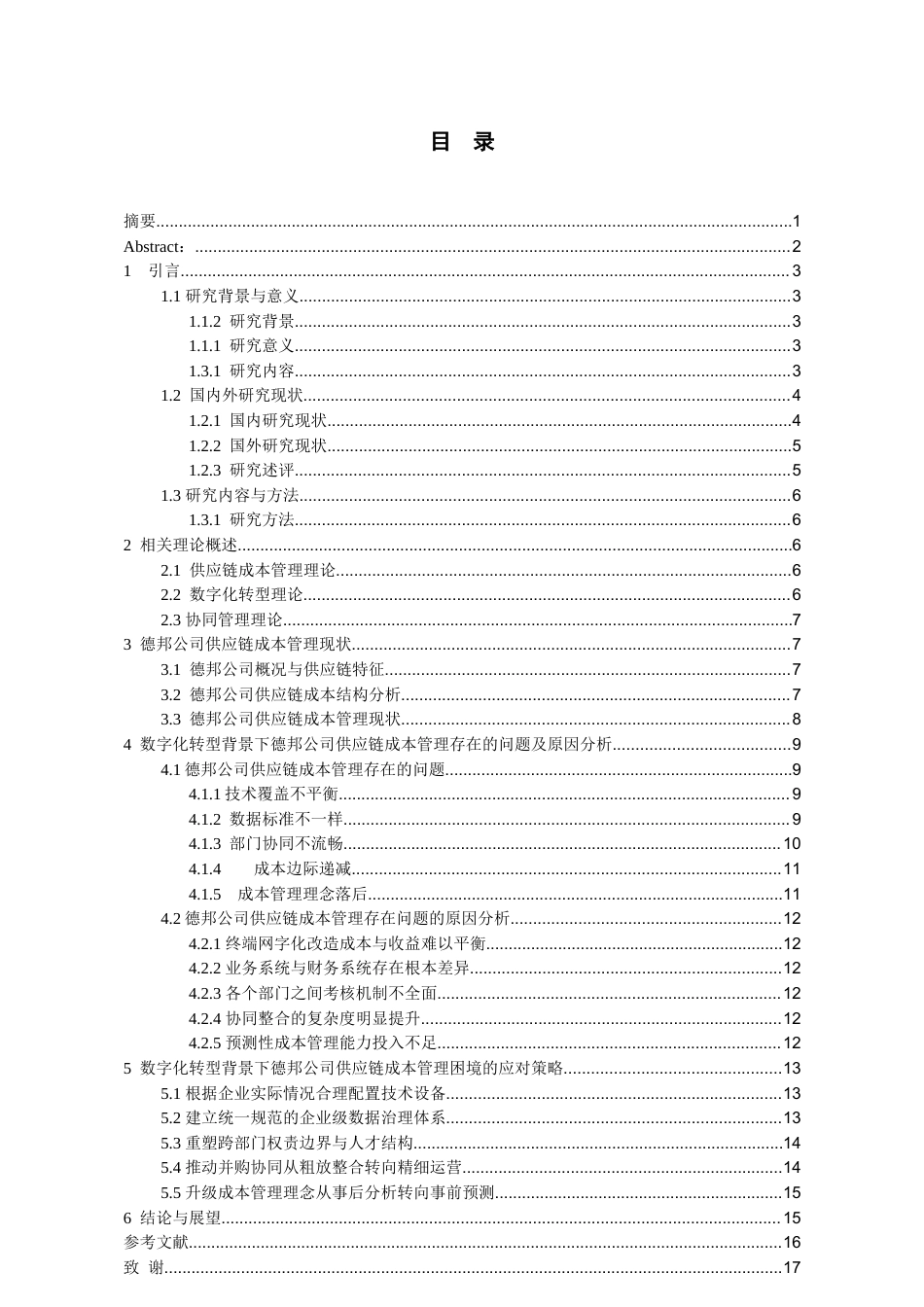 26年WH会计学 数字化转型背景下德邦公司供应链成本管理研究5.39-AI7.53-约16108字符.docx_第2页