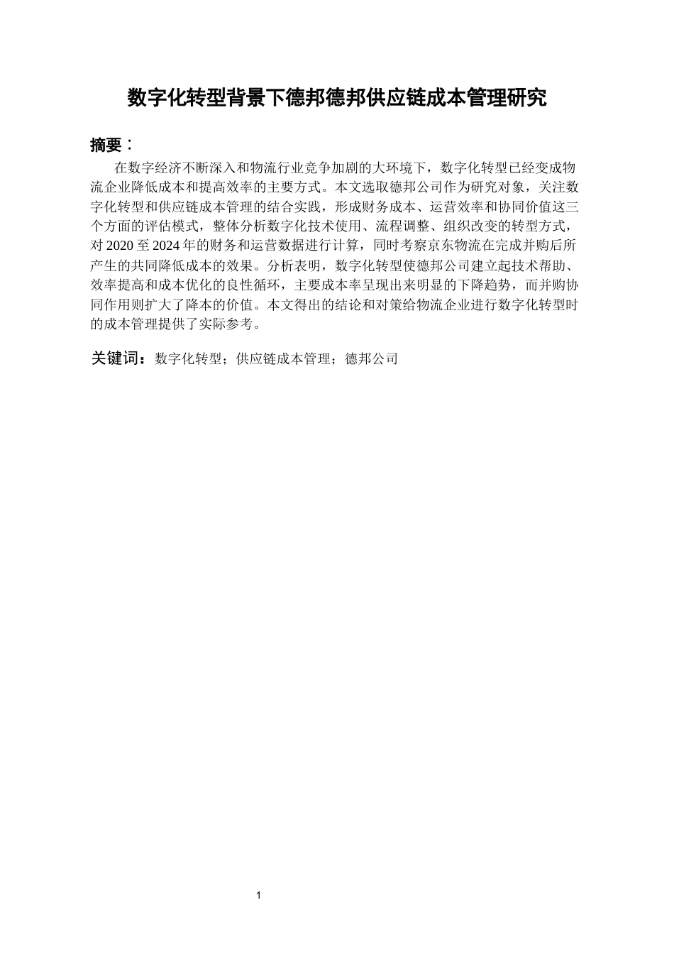 26年WH会计学 数字化转型背景下德邦公司供应链成本管理研究5.39-AI7.53-约16108字符.docx_第4页