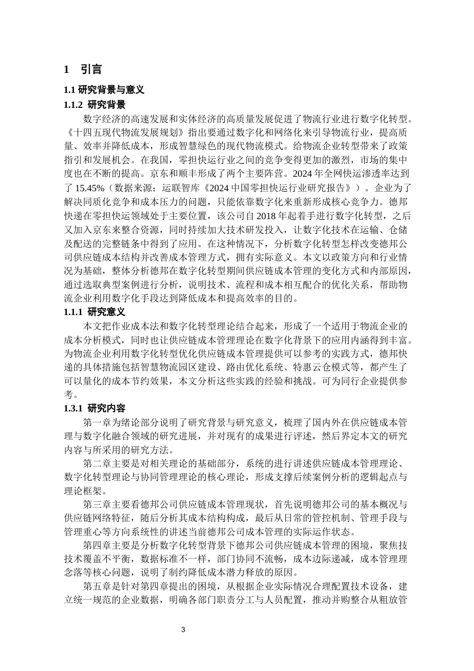 26年WH会计学 数字化转型背景下德邦公司供应链成本管理研究5.39-AI7.53-约16108字符.docx_第6页