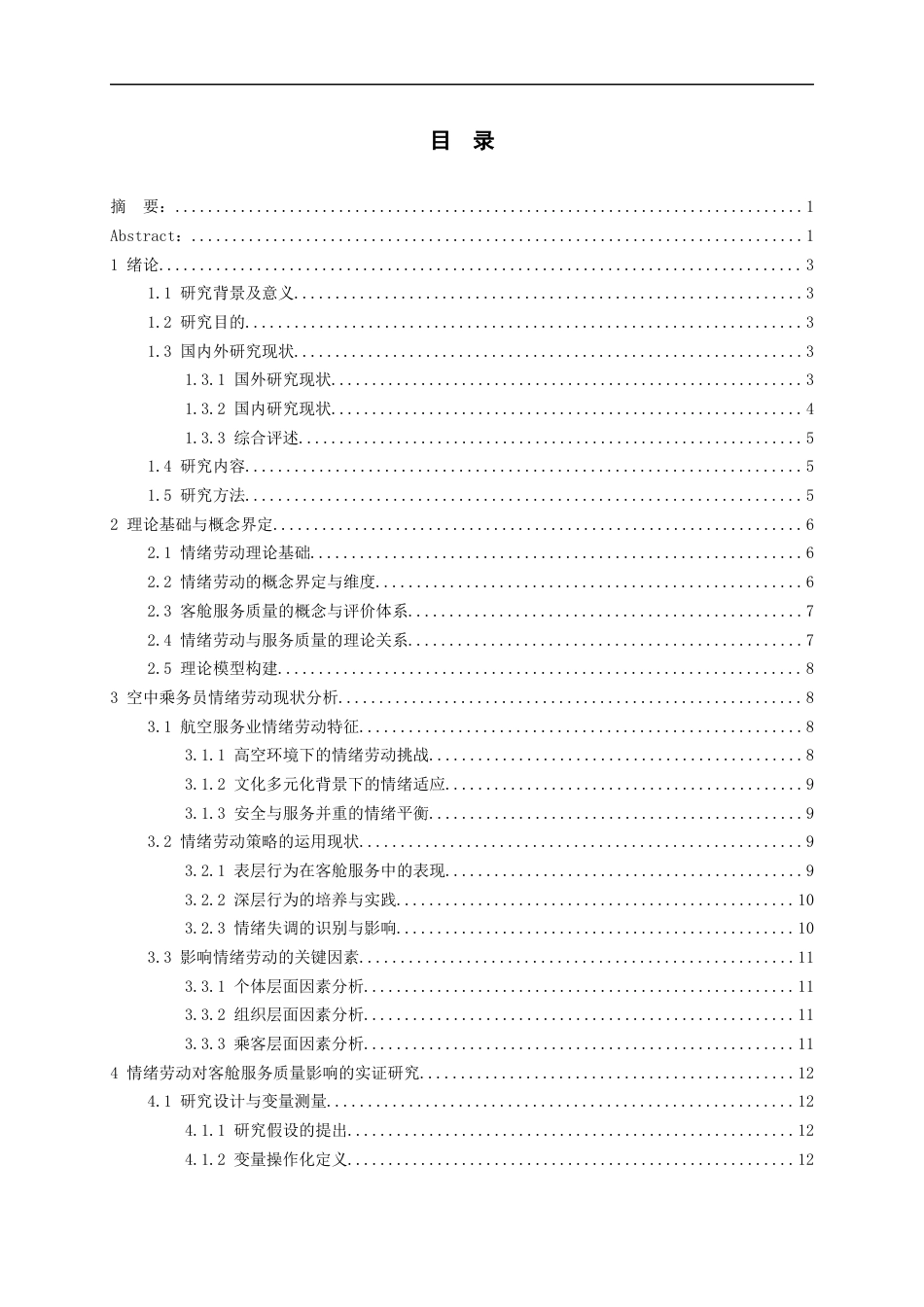 26年WH航空服务艺术与管理本科 空中乘务员情绪劳动对客舱服务质量的影响研究3.59-AI4.07-约19656字符.docx_第2页
