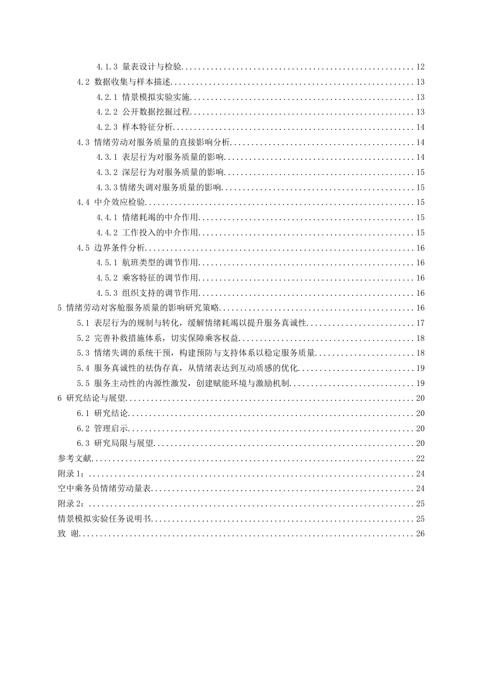 26年WH航空服务艺术与管理本科 空中乘务员情绪劳动对客舱服务质量的影响研究3.59-AI4.07-约19656字符.docx_第3页