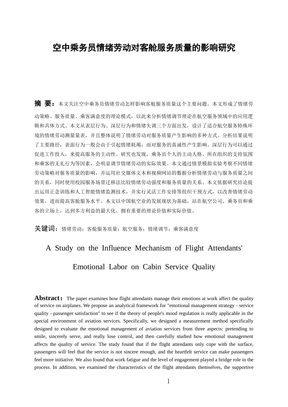 26年WH航空服务艺术与管理本科 空中乘务员情绪劳动对客舱服务质量的影响研究3.59-AI4.07-约19656字符.docx_第4页