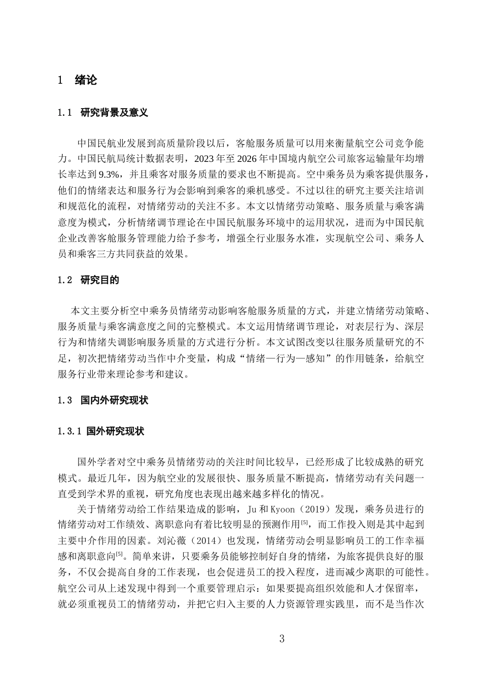26年WH航空服务艺术与管理本科 空中乘务员情绪劳动对客舱服务质量的影响研究3.59-AI4.07-约19656字符.docx_第6页