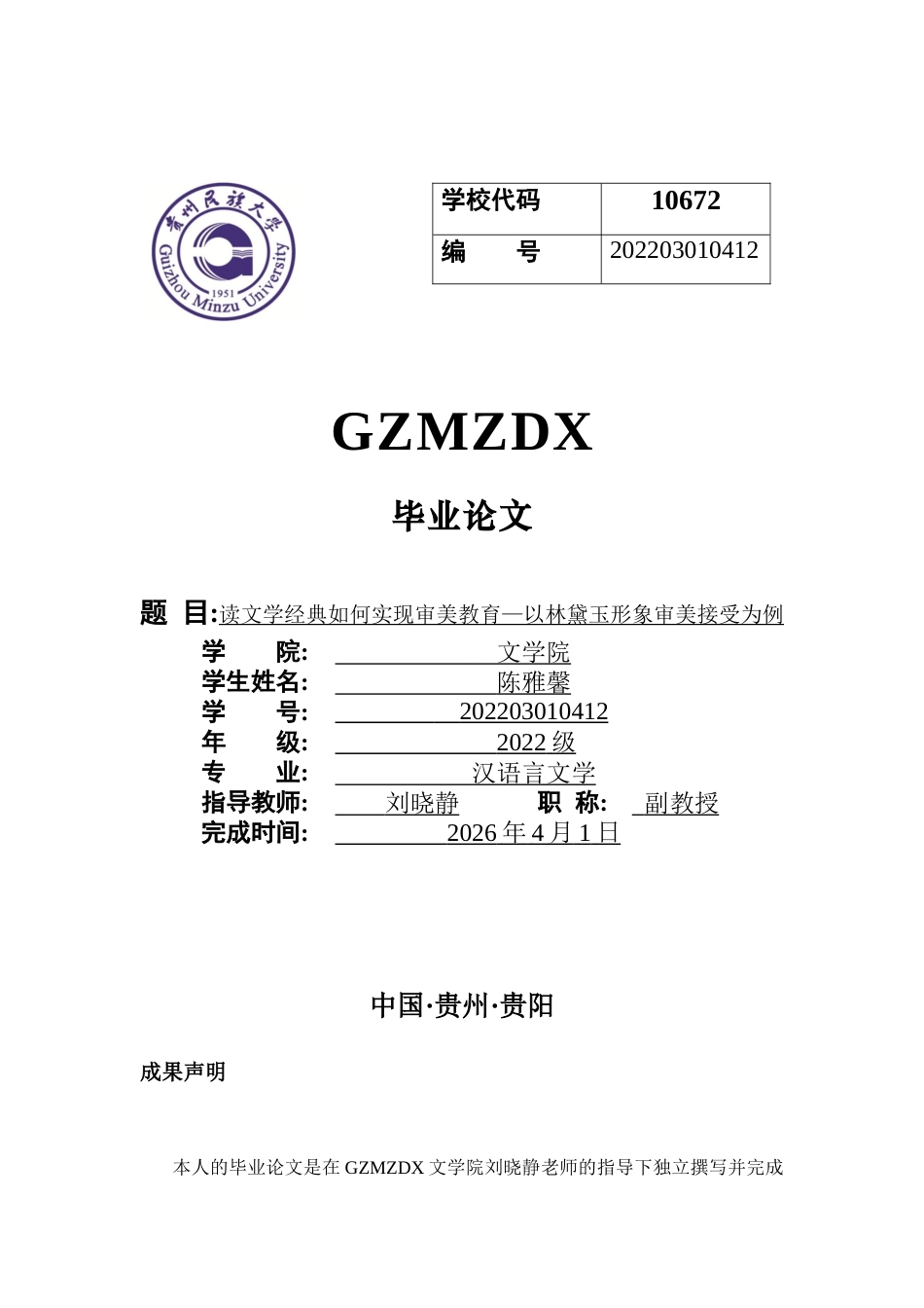 26年WH汉语言文学 读文学经典如何实现审美教育—以林黛玉形象审美接受为例9.16-AI16.97-约7325字符(7311字).docx_第1页