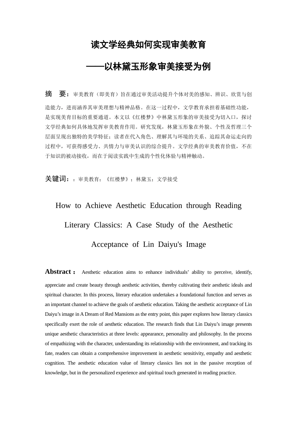26年WH汉语言文学 读文学经典如何实现审美教育—以林黛玉形象审美接受为例9.16-AI16.97-约7325字符(7311字).docx_第3页