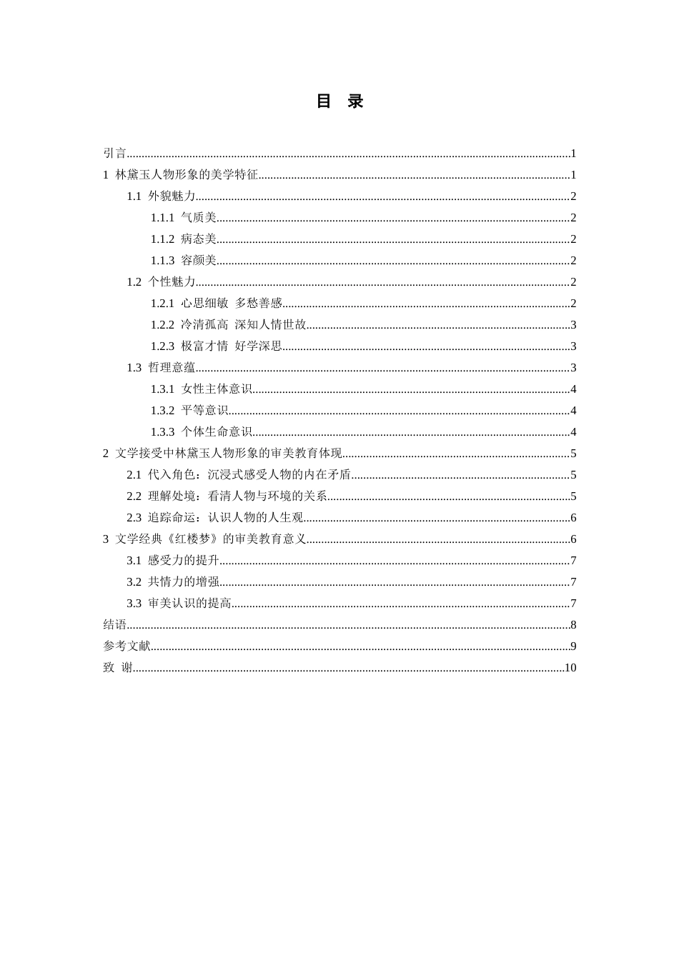 26年WH汉语言文学 读文学经典如何实现审美教育—以林黛玉形象审美接受为例9.16-AI16.97-约7325字符(7311字).docx_第5页