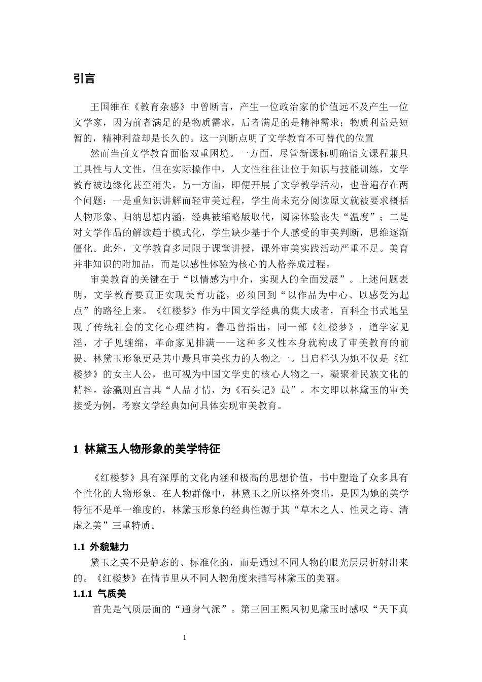 26年WH汉语言文学 读文学经典如何实现审美教育—以林黛玉形象审美接受为例9.16-AI16.97-约7325字符(7311字).docx_第6页