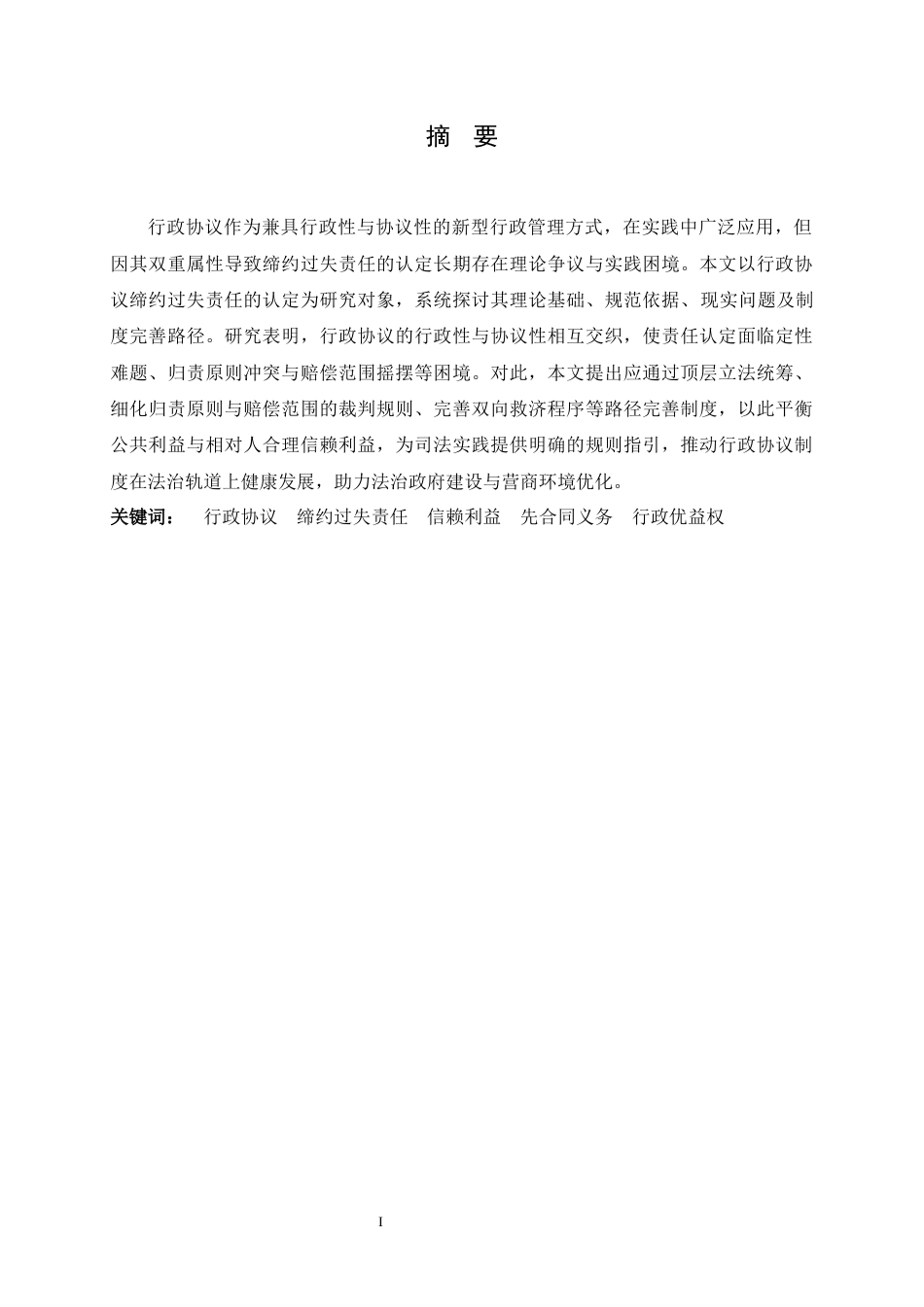 26年WH法学 行政协议中缔约过失责任的认定研究22.54-AI25.8-约15594字符.docx_第1页