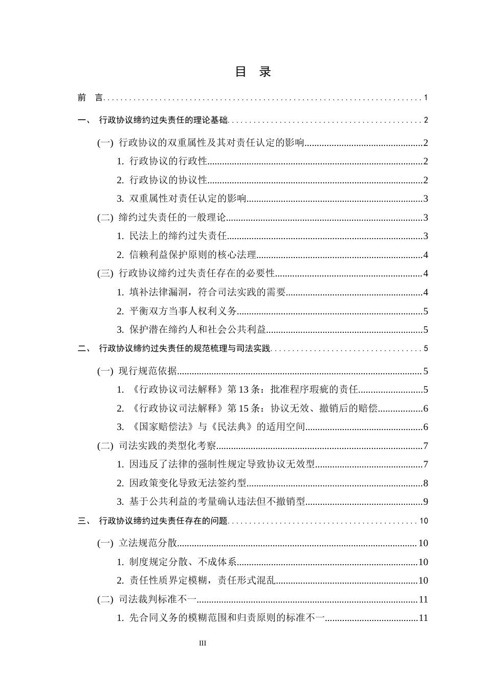 26年WH法学 行政协议中缔约过失责任的认定研究22.54-AI25.8-约15594字符.docx_第3页
