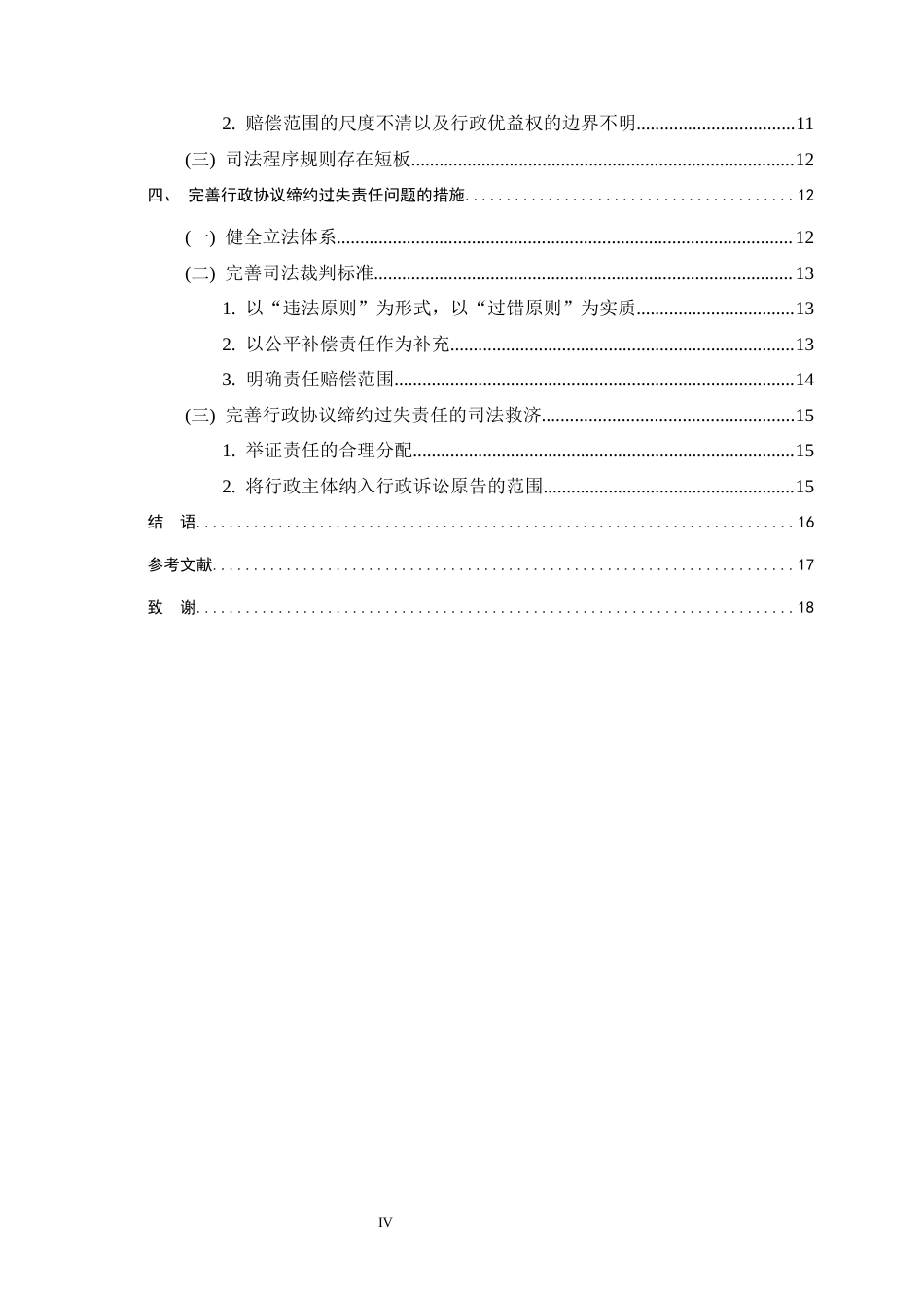 26年WH法学 行政协议中缔约过失责任的认定研究22.54-AI25.8-约15594字符.docx_第4页