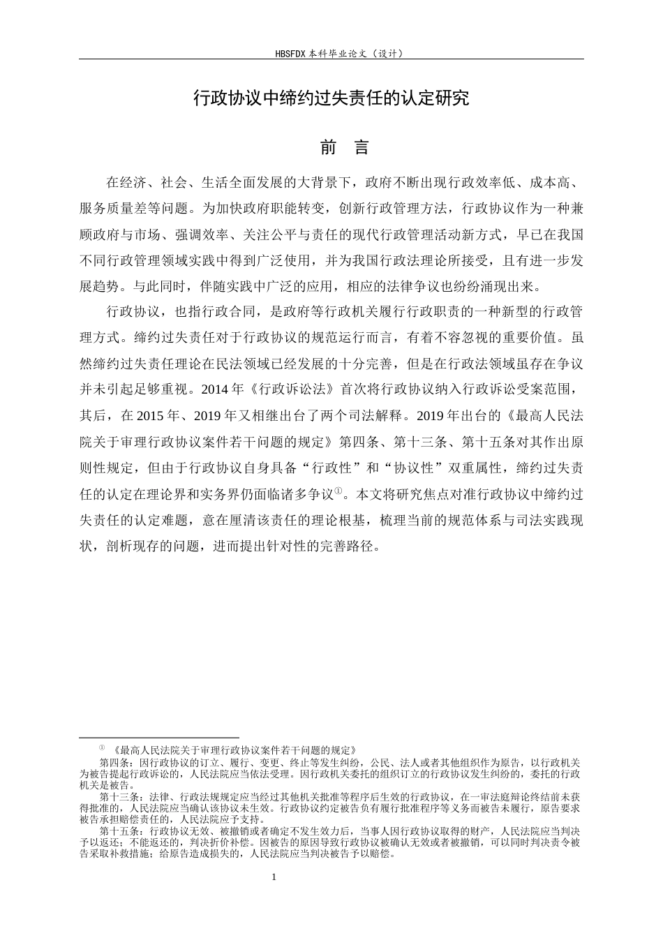 26年WH法学 行政协议中缔约过失责任的认定研究22.54-AI25.8-约15594字符.docx_第5页