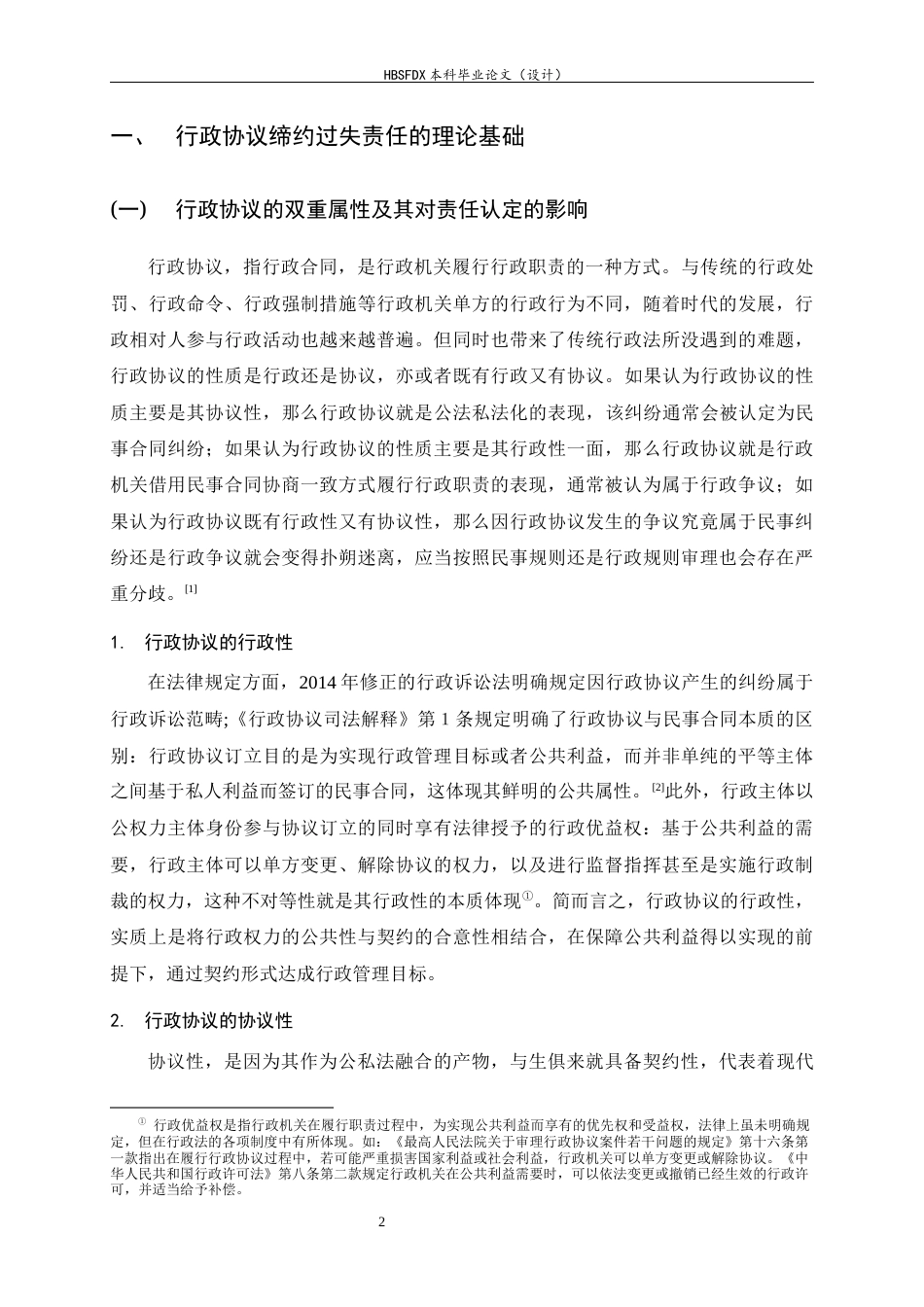 26年WH法学 行政协议中缔约过失责任的认定研究22.54-AI25.8-约15594字符.docx_第6页