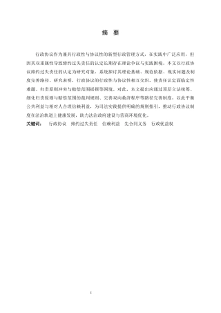 26年WH法学 行政协议中缔约过失责任的认定研究22.54-AI25.8-约15594字符.docx