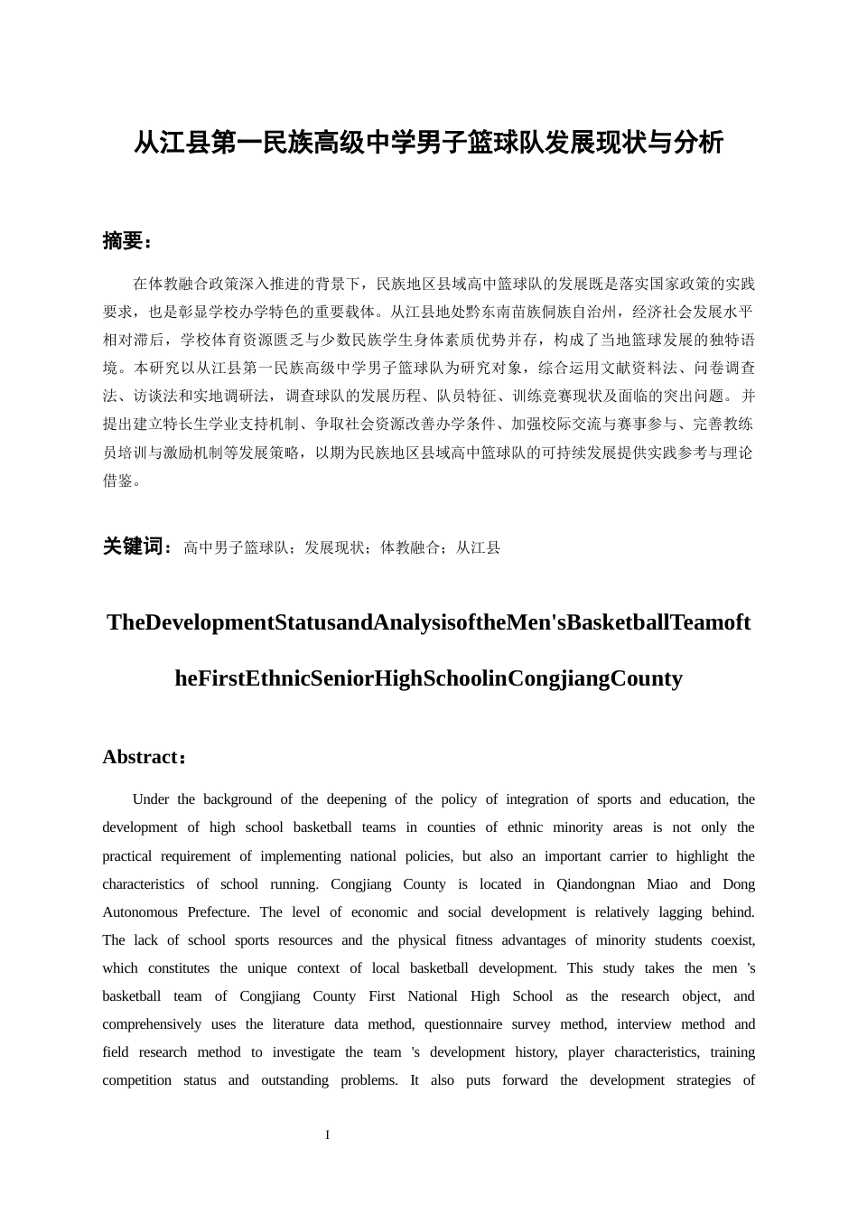 26年WH社会体育指导与管理 从江县第一民族高级中学男子篮球队发展现状与分析7.41-AI9.97-约12154字符(13056字).docx_第3页