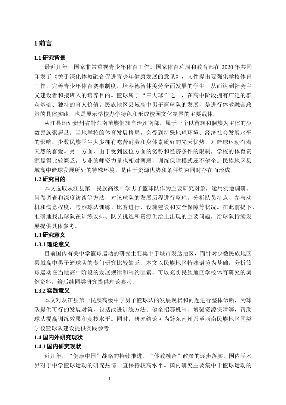 26年WH社会体育指导与管理 从江县第一民族高级中学男子篮球队发展现状与分析7.41-AI9.97-约12154字符(13056字).docx_第5页