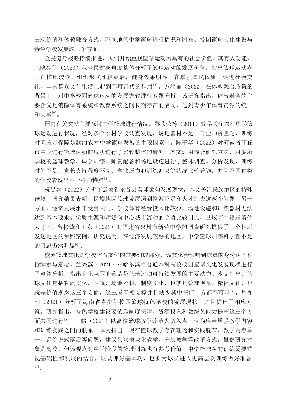 26年WH社会体育指导与管理 从江县第一民族高级中学男子篮球队发展现状与分析7.41-AI9.97-约12154字符(13056字).docx_第6页
