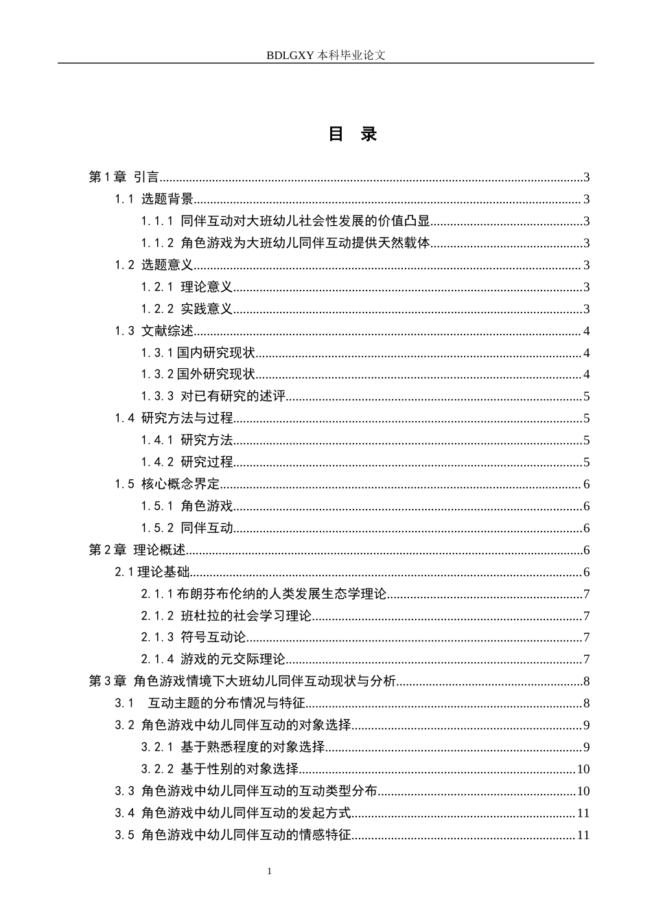 26年WH教育学 角色游戏情境下大班幼儿同伴互动的现状研究——以邯郸市X幼儿园为例(16236字).docx_第3页