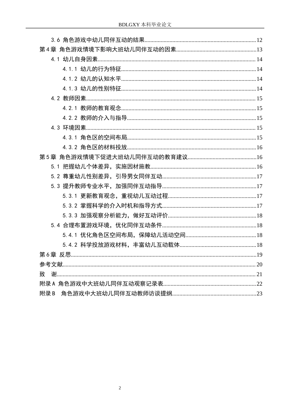 26年WH教育学 角色游戏情境下大班幼儿同伴互动的现状研究——以邯郸市X幼儿园为例(16236字).docx_第4页