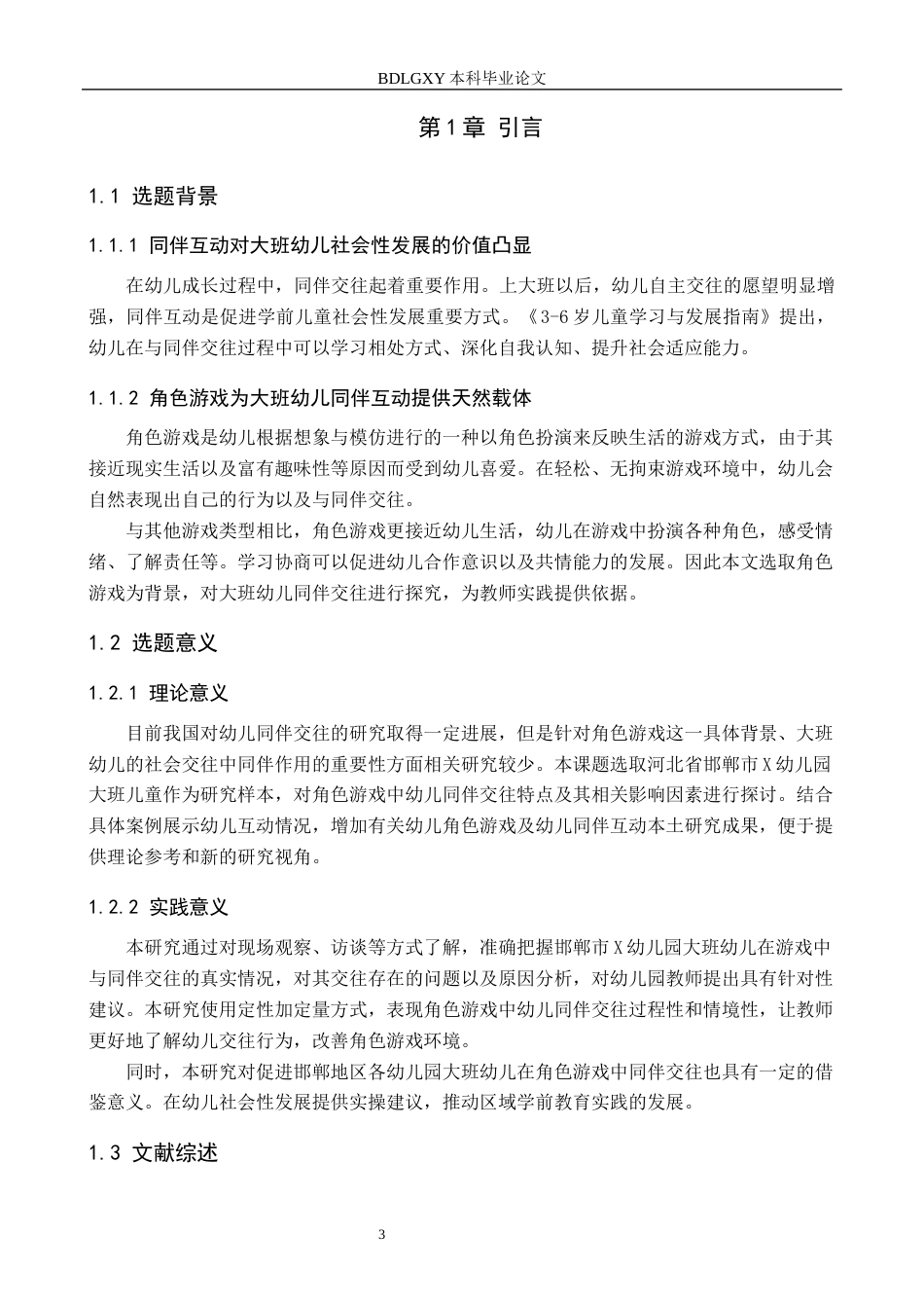 26年WH教育学 角色游戏情境下大班幼儿同伴互动的现状研究——以邯郸市X幼儿园为例(16236字).docx_第5页