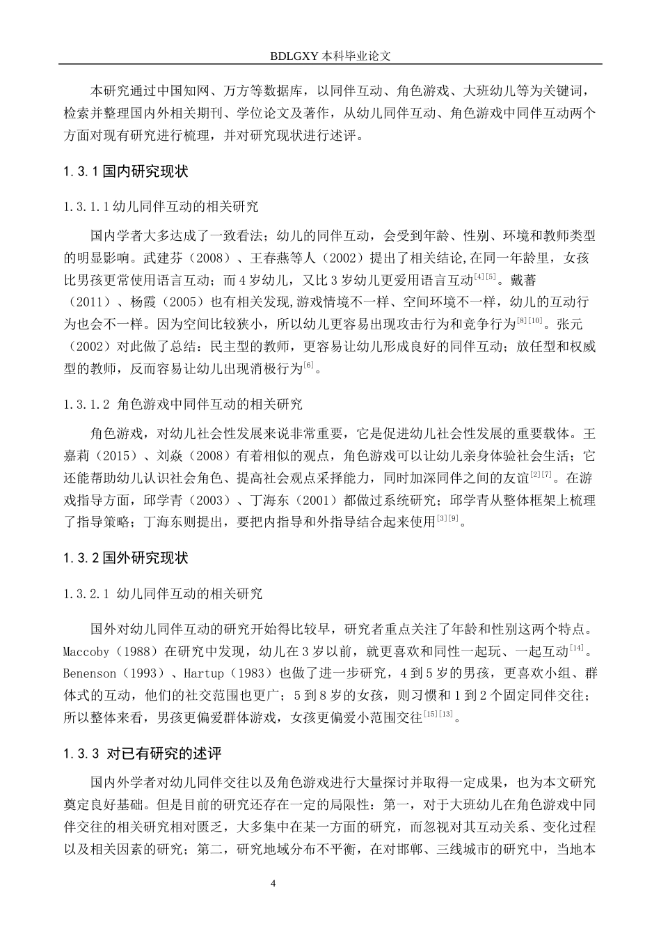 26年WH教育学 角色游戏情境下大班幼儿同伴互动的现状研究——以邯郸市X幼儿园为例(16236字).docx_第6页