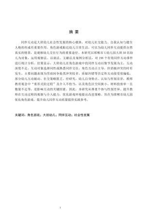 26年WH教育学 角色游戏情境下大班幼儿同伴互动的现状研究——以邯郸市X幼儿园为例(16236字).docx