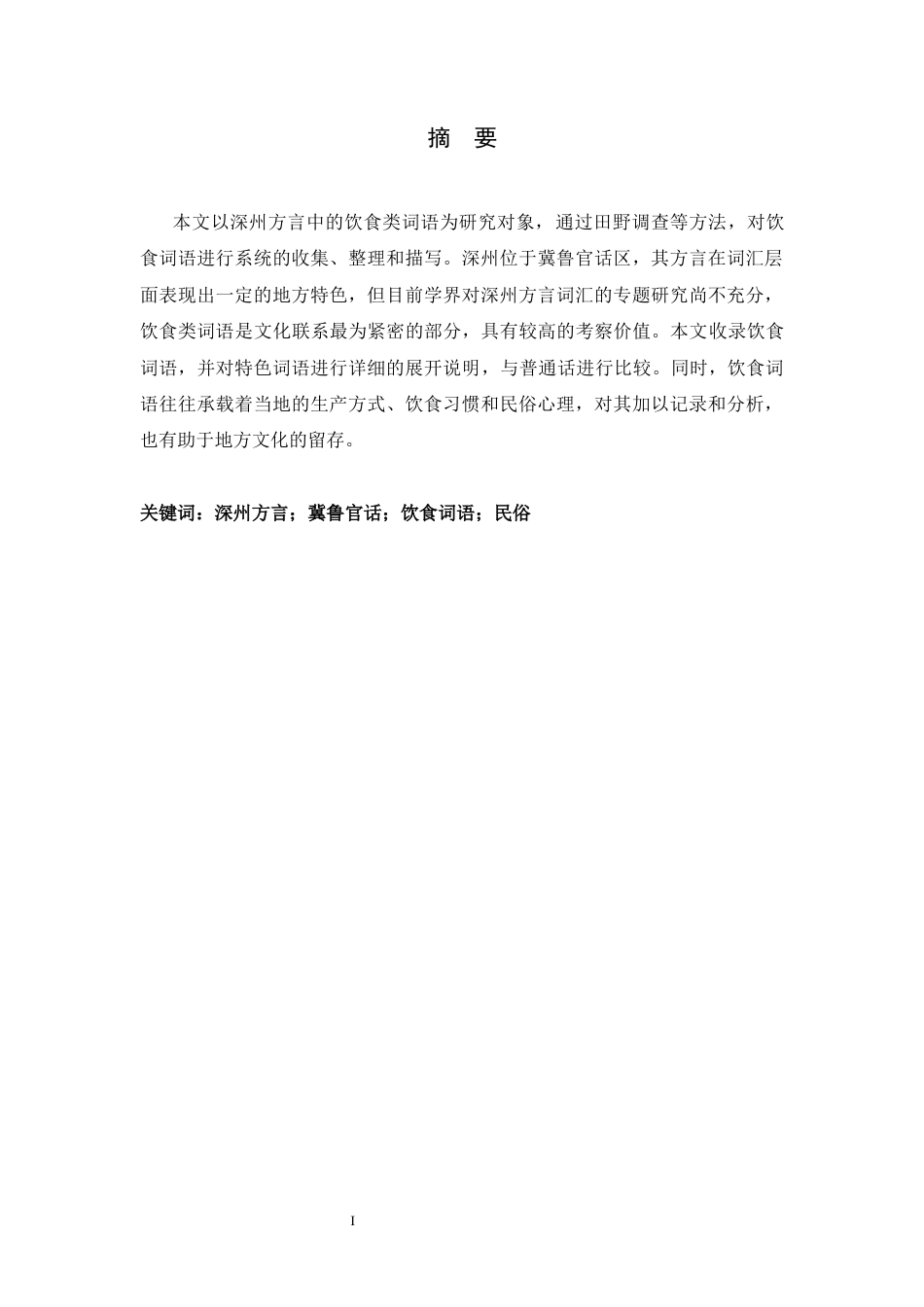 26年WH汉语言文学 河北深州方言饮食词语研究5.13-AI14.19-约9143字符.docx_第3页