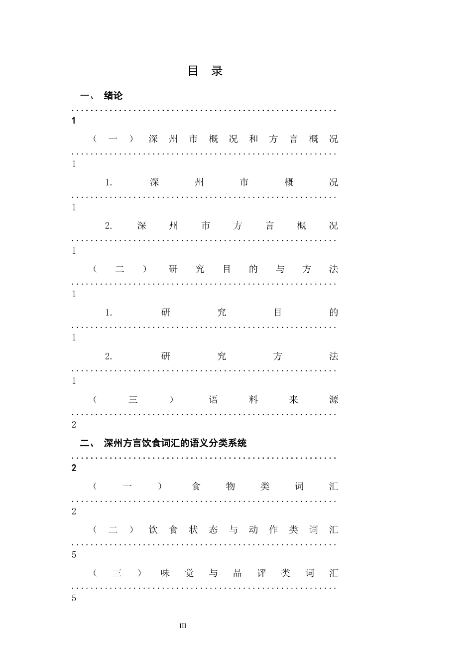26年WH汉语言文学 河北深州方言饮食词语研究5.13-AI14.19-约9143字符.docx_第5页