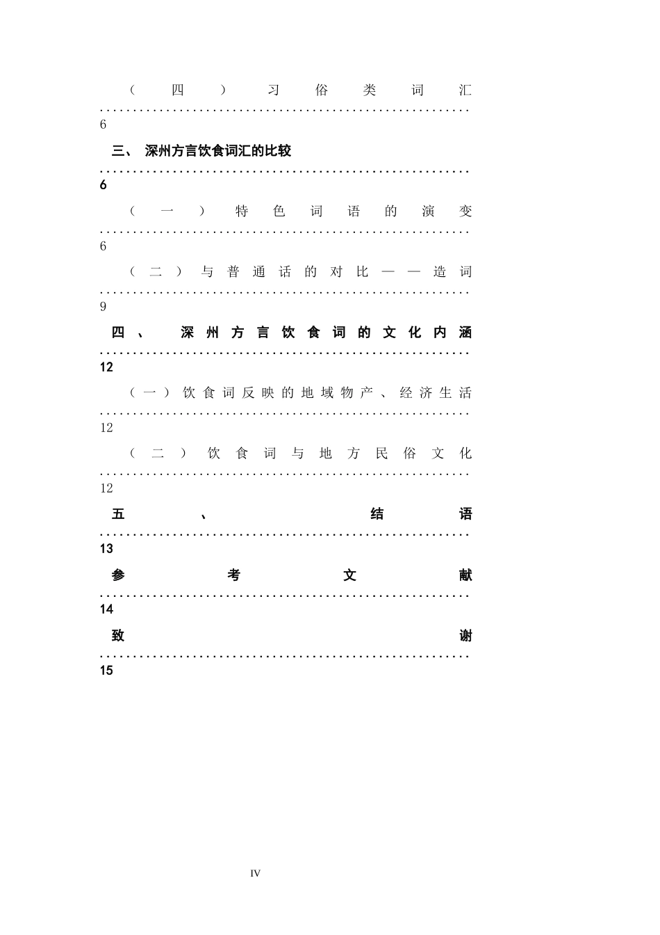 26年WH汉语言文学 河北深州方言饮食词语研究5.13-AI14.19-约9143字符.docx_第6页