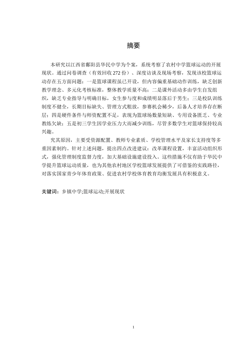 26年WH体育教育 鄱阳县篮球运动开展现状调查与研究——以华民中学为例12.67-AI19.16-约12359字符.docx_第2页