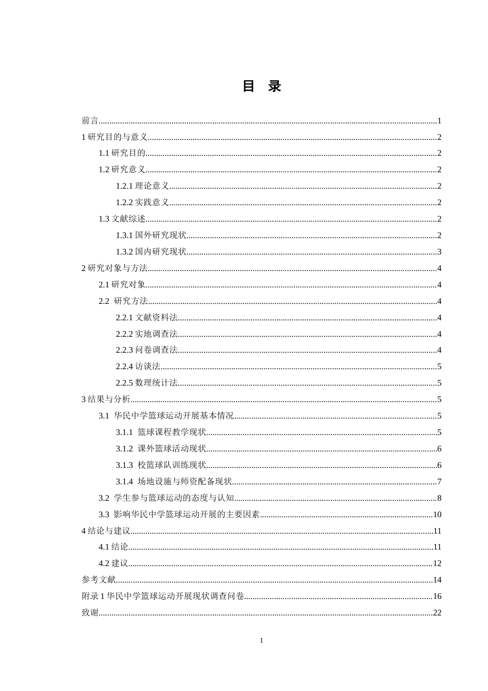 26年WH体育教育 鄱阳县篮球运动开展现状调查与研究——以华民中学为例12.67-AI19.16-约12359字符.docx_第4页