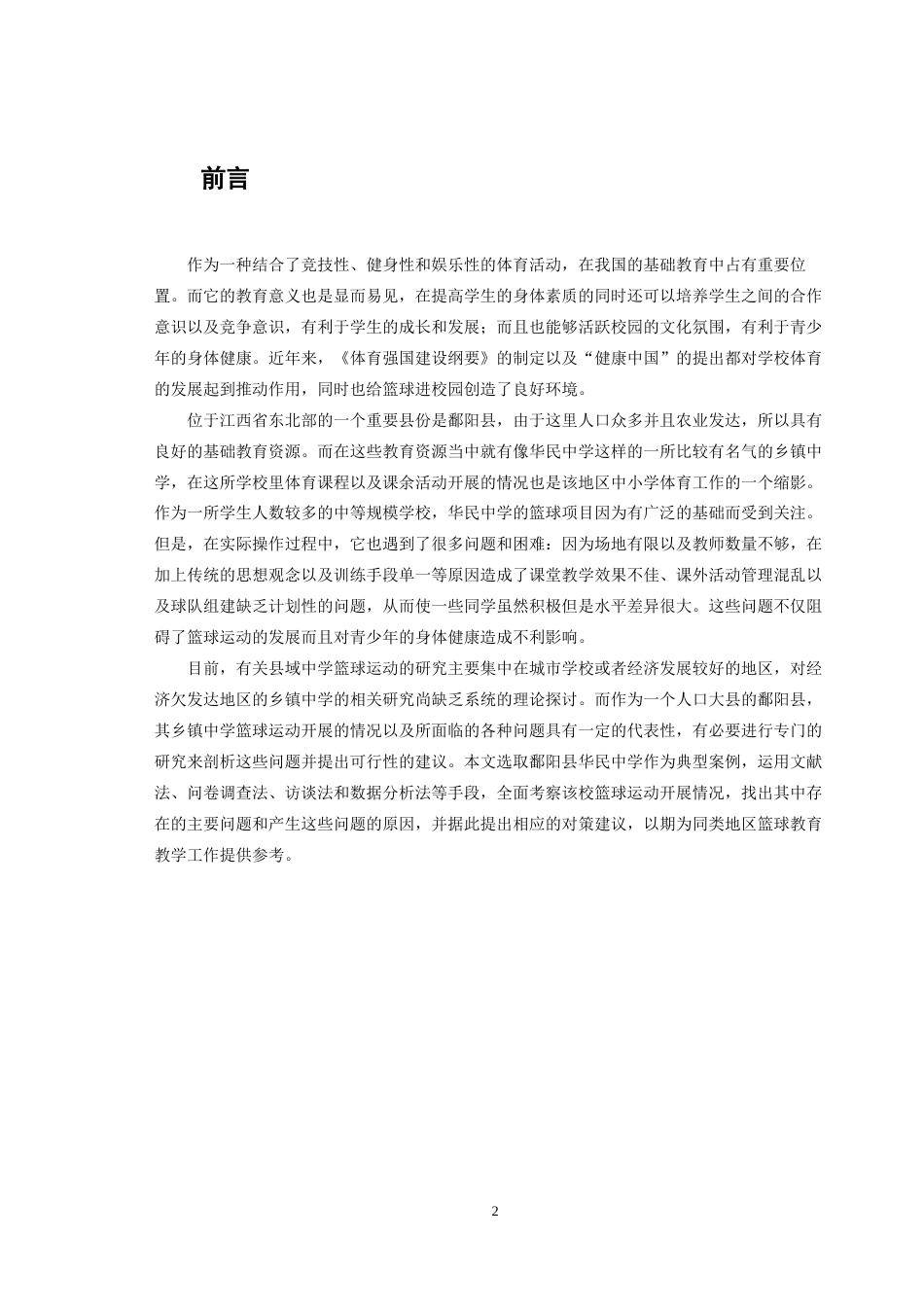 26年WH体育教育 鄱阳县篮球运动开展现状调查与研究——以华民中学为例12.67-AI19.16-约12359字符.docx_第5页