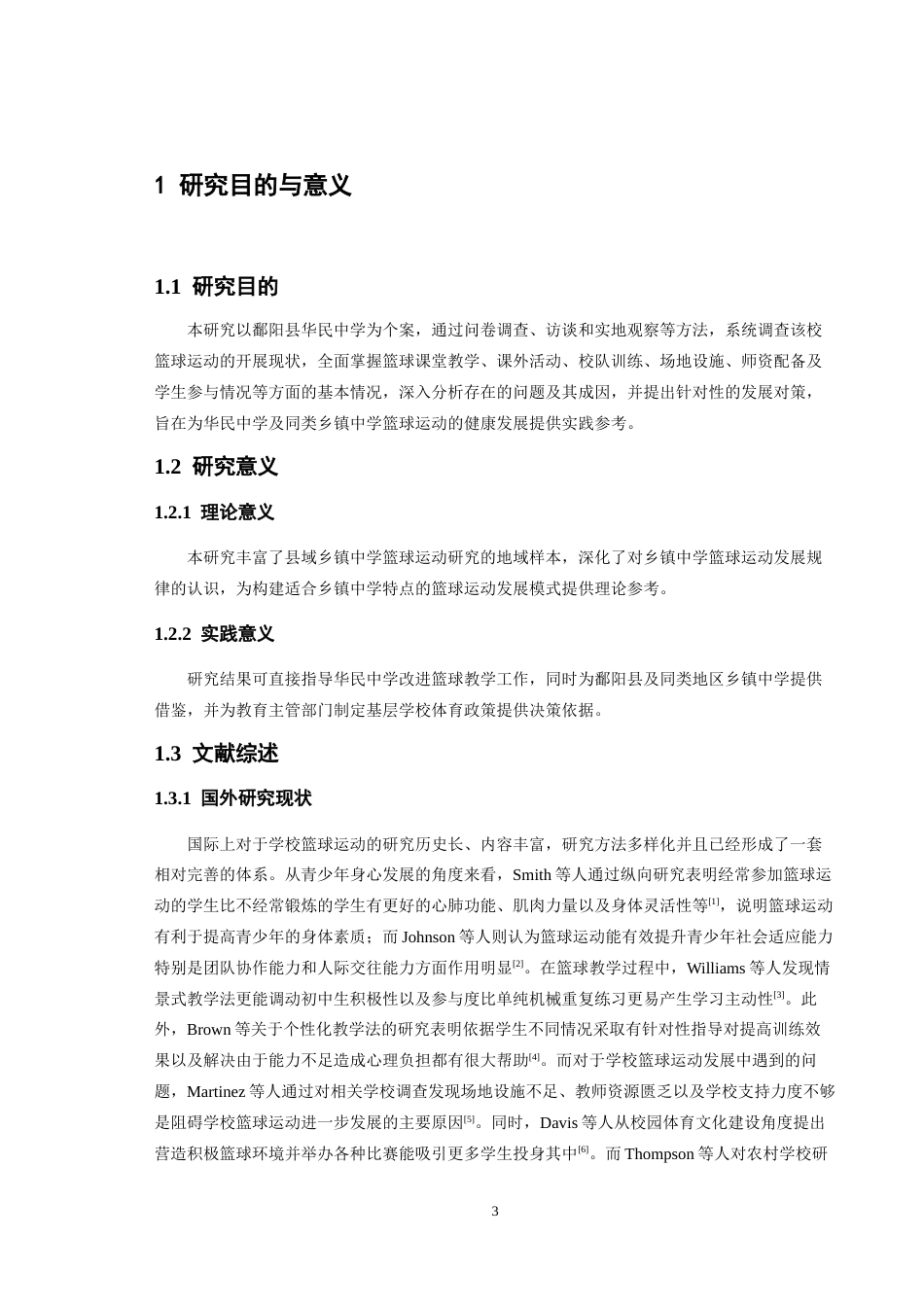 26年WH体育教育 鄱阳县篮球运动开展现状调查与研究——以华民中学为例12.67-AI19.16-约12359字符.docx_第6页